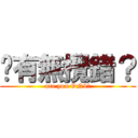 你有無攪錯？ (are you ON9?)