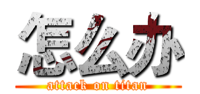 怎么办 (attack on titan)