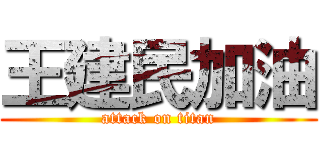 王建民加油 (attack on titan)