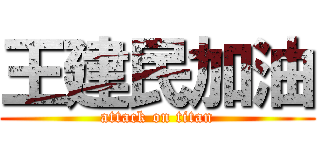 王建民加油 (attack on titan)