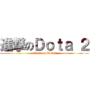 進撃のＤｏｔａ ２ (attack on Dota2)