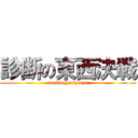 診断の東西決戦 (seeking acharya)