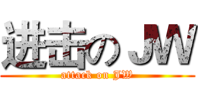 进击のＪＷ (attack on JW)