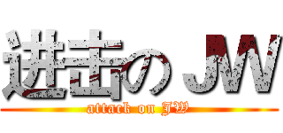 进击のＪＷ (attack on JW)