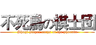 不死鳥の棋士団 (Shogi player corps of the phoenix)