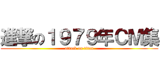 進撃の１９７９年ＣＭ集 (attack on titan)