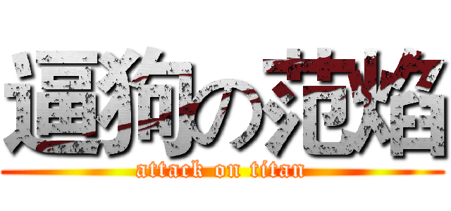 逼狗の范焰 (attack on titan)