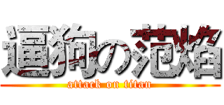 逼狗の范焰 (attack on titan)