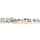 作文俺もやってないから (attack on titan)