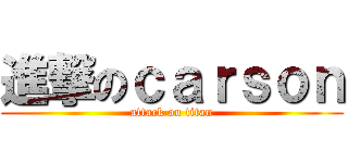 進撃のｃａｒｓｏｎ (attack on titan)