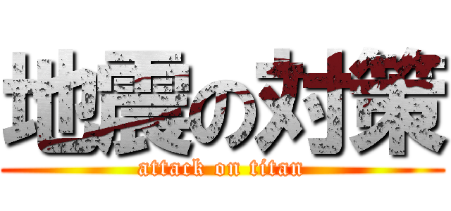 地震の対策 (attack on titan)