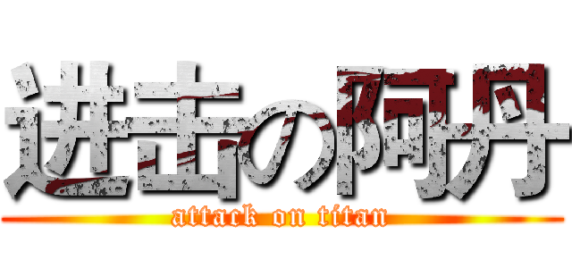 进击の阿丹 (attack on titan)
