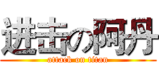 进击の阿丹 (attack on titan)