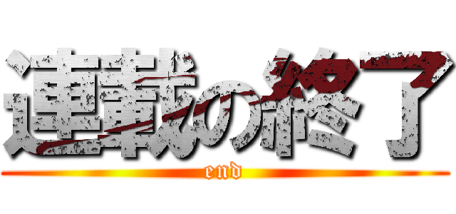 連載の終了 (end)