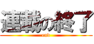 連載の終了 (end)