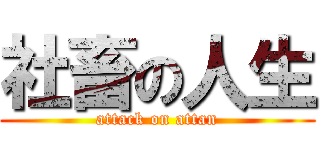 社畜の人生 (attack on attan)