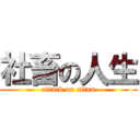 社畜の人生 (attack on attan)