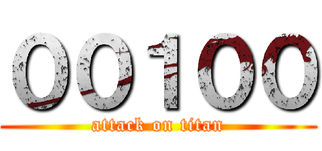 ００１００ (attack on titan)