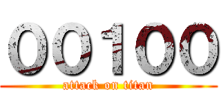 ００１００ (attack on titan)