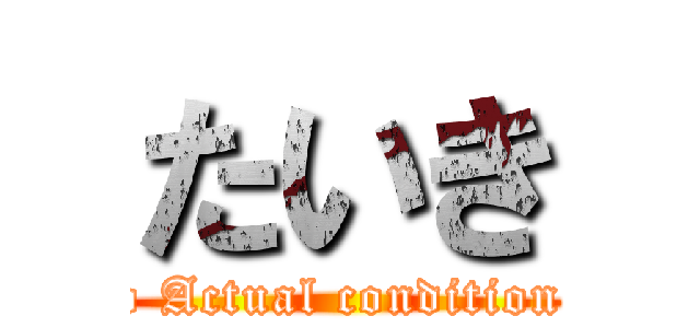 たいき (niconico Actual condition k.t.r.a)