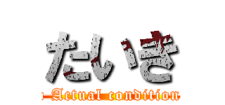 たいき (niconico Actual condition k.t.r.a)