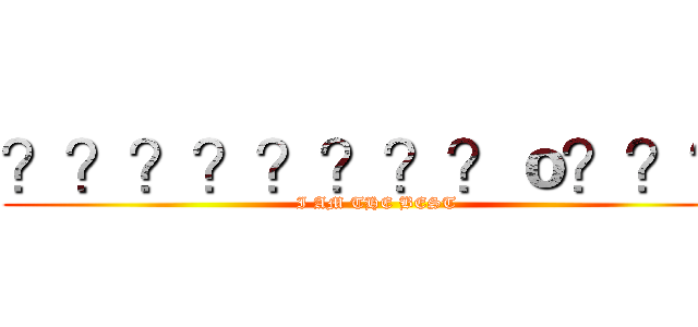 ？？？？？？？？ｏ？？？ (I AM THE BEST)