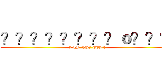 ？？？？？？？？ｏ？？？ (I AM THE BEST)