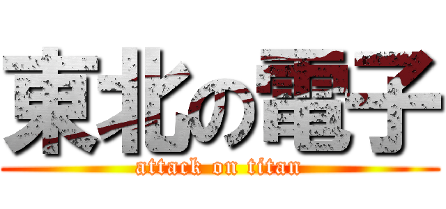 東北の電子 (attack on titan)