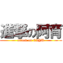 進撃の阿育 (attack on CIYU)