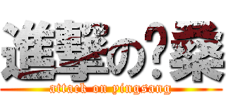 進撃の樱桑 (attack on yingsang)