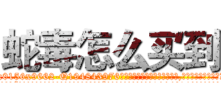 蛇毒怎么买到 (蛇毒怎么买到【电.话186x0156x9662-Q194843976林氏药业】我们做的是长期生意,靠的是老客户长期支持
参考消息网2月20日报道 韩媒称，“剩女多、离婚率高的城市，房价一定会上涨。”这是中国经济学家金岩石2016年12月参加在上海举行的房地产相关论坛时说的话。
)
