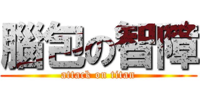 腦包の智障 (attack on titan)