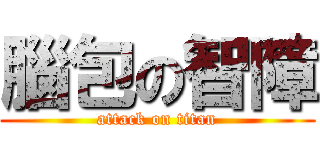 腦包の智障 (attack on titan)