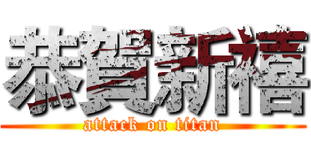 恭賀新禧 (attack on titan)