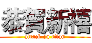 恭賀新禧 (attack on titan)