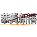 恭賀新禧 (attack on titan)