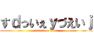すｄっいぇｙづえいｊ (attack on titan)