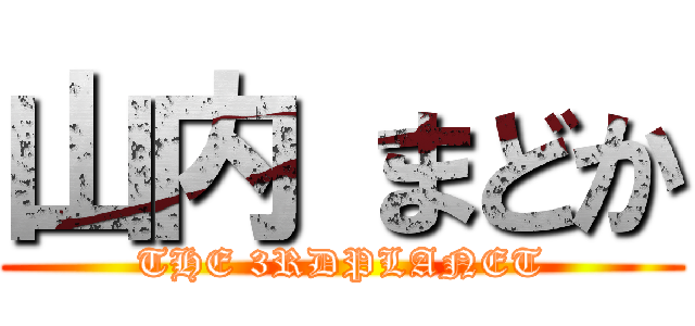 山内 まどか (THE 3RDPLANET)