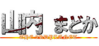 山内 まどか (THE 3RDPLANET)