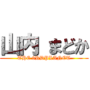 山内 まどか (THE 3RDPLANET)