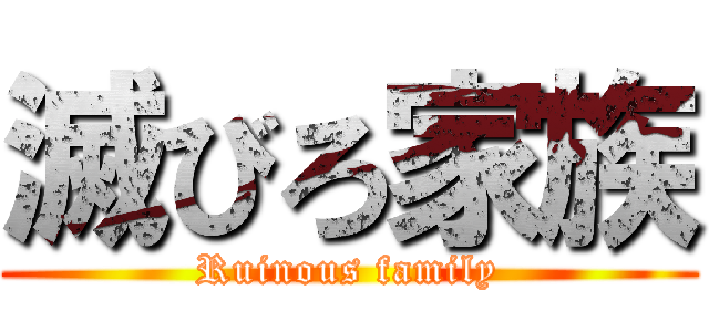 滅びろ家族 (Ruinous family)