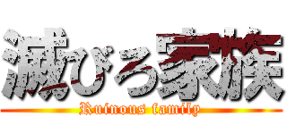 滅びろ家族 (Ruinous family)