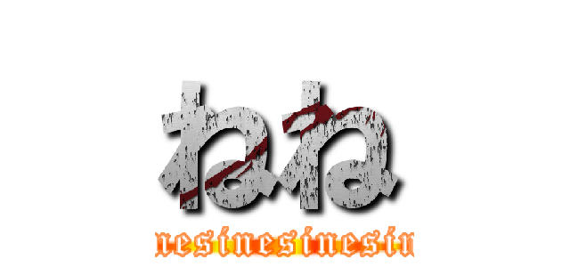 ねね (sinesinesinesinesinesine)