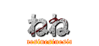 ねね (sinesinesinesinesinesine)