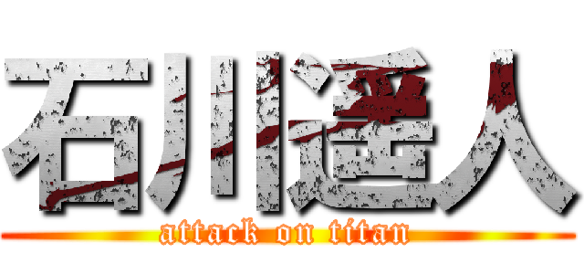 石川遥人 (attack on titan)