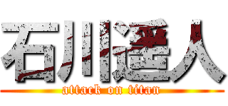 石川遥人 (attack on titan)