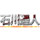 石川遥人 (attack on titan)