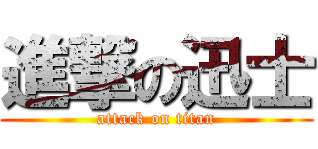 進撃の迅士 (attack on titan)