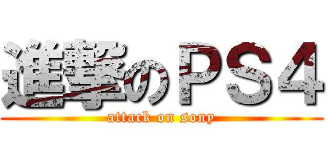 進撃のＰＳ４ (attack on sony)