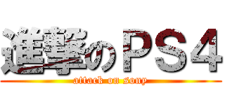 進撃のＰＳ４ (attack on sony)